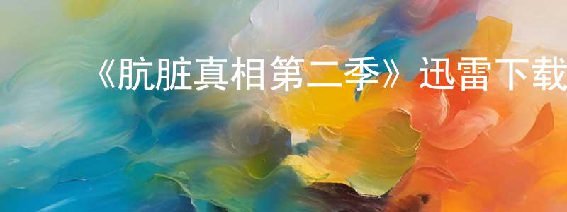 陈以旺发布《肮脏真相第二季》迅雷下载/在线观看-犯罪历史-美剧天堂